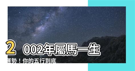 2002屬馬|2002年屬馬是什麽命